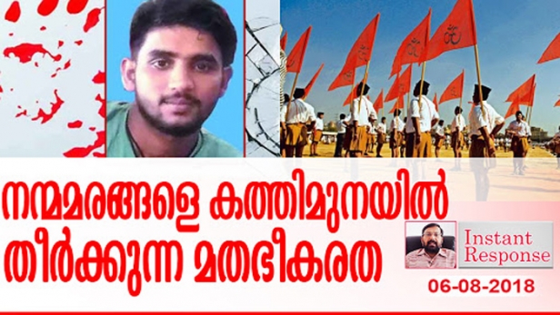 അബൂബക്കർ സിദ്ദിഖിന്റെ കൊലപാതകം തീവ്രവാദമല്ലാതെ മറ്റെന്താണ് ? അഭിമന്യുവിന്റെ കൊലപാതകത്തിൽ ഉയർന്നത് പോലെയുള്ള പ്രതിഷേധങ്ങൾ സിദ്ദിഖിന്റെ കാര്യത്തിലും ഉയരാൻ വൈകരുത്; ആ ചെറുപ്പക്കാരൻ ആഗ്രഹിച്ചത് നാട് നന്നാവണം എന്ന് മാത്രം; കൃത്യത്തിന് പിന്നിൽ പ്രവർത്തിച്ച ആർഎസ്എസ് കേന്ദ്രങ്ങൾ റെയ്ഡ് ചെയ്യണം- ഇൻസ്റ്റന്റ് റെസ്പോൺസ്