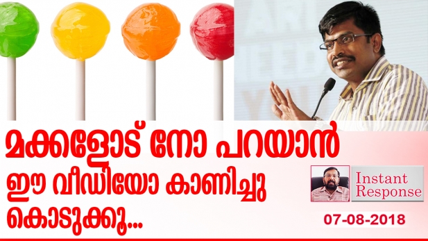 നിങ്ങൾ കുട്ടികൾക്ക് എപ്പോഴെങ്കിലും ലോലിപോപ്പ് വാങ്ങിക്കൊടുത്തിട്ടുണ്ടോ? അതിൽ വിഷമാലിന്യങ്ങൾ ഉണ്ടെന്ന് നിങ്ങൾക്ക് അറിയാമോ? വളർച്ചയെയും ബുദ്ധിയേയും ബാധിക്കുന്ന വിഷം അടങ്ങിയ ലോലിപോപ്പ് ചോദിക്കുമ്പോൾ മക്കളോട് നോ പറയാൻ നിങ്ങൾ ഇത് കാണുക; നട്ടെല്ല് വളയാത്ത ഉദ്യോഗസ്ഥരുണ്ടെങ്കിൽ നിയമം നേർവഴിക്ക് തന്നെ നടക്കും - ഇന്നത്തെ ഇൻസ്റ്റന്റ് റെസ്പോൺസ്