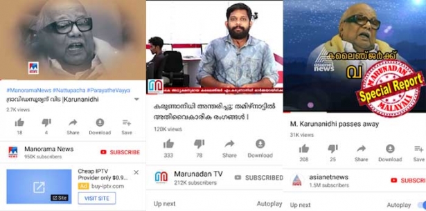 കരുണാനിധിയുടെ മരണ വാർത്ത അറിയാൻ മലയാളികൾ യൂട്യൂബിൽ ഏറ്റവും അധികം ആശ്രയിച്ചത് മറുനാടനെ; ഏഷ്യാനെറ്റിനെയും മനോരമയെയും വരെ പിൻതള്ളി മറുനാടൻ ടിവിയുടെ മുന്നേറ്റം; മൂന്ന് മാസം കൊണ്ട് രണ്ട് ലക്ഷം സബ്സ്ക്രൈബേഴ്സ് കടന്നു മറുനാടൻ ടിവി ചരിത്രത്തിലേയ്ക്ക്: ഫേസ്ബുക്ക് ഫോളോവേഴ്സും കുതിച്ചുയരുന്നു