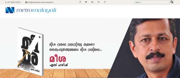 പൊതുസമൂഹത്തിനോടും സർക്കാരിനോടുമുള്ള ബാധ്യത മുൻ നിർത്തി മീശ പുസ്തകരൂപത്തിൽ പുറത്തിറക്കി എസ് ഹരീഷ്; വിവാദ പരാമർശങ്ങൾ പിൻവലിക്കാതെ ഡിസി ബുക്‌സ് പുസ്തകമാക്കിയ നോവൽ ഇപ്പോൾ മെട്രോമലയാളിയിൽ നിന്നും വാങ്ങി വായിക്കാം