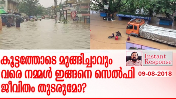 കാടും മണ്ണും മാന്തി ആർത്തി തീർത്തപ്പോൾ ഓർത്തിരുന്നോ ഒരിക്കൽ നമ്മൾ തീർത്ത ഗർത്തങ്ങളിൽ വീണ് മരിക്കേണ്ട അവസ്ഥയാണ് നമ്മൾ താനേ സൃഷ്ടിക്കുന്നതെന്ന്? വീടുകൾക്ക് ചുറ്റും ടൈൽ പാകി ഭംഗിയാക്കിയപ്പോൾ അറിഞ്ഞിരുന്നോ നഗരങ്ങൾ വരെ മുങ്ങിത്താഴുമെന്ന്? കുട്ടനാട്ടിലെ വൈള്ളച്ചാലുകൾ നികത്തി റോഡ് പണിതപ്പോൾ അറിഞ്ഞിരുന്നോ ഉയർന്നുപൊങ്ങിയ വെള്ളം മടങ്ങി പോകില്ലെന്ന്? മഴ തിമിർത്തു പെയ്യുമ്പോൾ എങ്കിലും ഒന്നു പശ്ചാത്തപിക്കണ്ടേ പ്രിയരേ; ഇൻസ്റ്റന്റ് റെസ്‌പോൺസ്