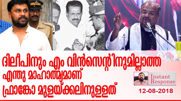 നടൻ ദിലീപിനെ അറസ്റ്റ് ചെയ്തത് ഗൂഢാലോചനയിൽ പങ്കുണ്ടെന്ന സാഹചര്യത്തെളിവുകൾ വച്ചാണ്; എം.വിൻസെന്റിനെ അറസ്റ്റ് ചെയ്തതോ ഏതോ ഒരു സ്ത്രീയുടെ പരാതിയുടെ പേരിലാണ്; ഇവർക്ക് രണ്ടുമില്ലാത്ത എന്തു മേന്മയാണ് ഫ്രാങ്കോ മുളയ്ക്കലിനുള്ളത്? പിണറായിക്കു മാത്രമല്ല പോപ് ഫ്രാൻസിസിനും ഇത് നാണക്കേടാണ്