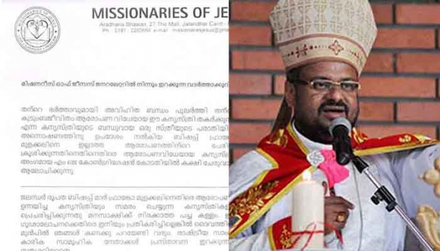 ബിഷപ്പിനെതിരെ പരാതി നൽകിയ കന്യാസ്ത്രീയെ അപമാനിച്ച് സന്യാസ സമൂഹം; ഇല്ലാത്ത ആരോപണത്തിന്റെ പേരിൽ ബിഷപ്പിനെ ക്രൂശിക്കുകയാണെന്ന് മിഷണറീസ് ഓഫ് ജീസസ്; സമരം ചെയ്യുന്ന കന്യാസ്ത്രീകൾ പ്രചരിപ്പിക്കുന്നത് മനസാക്ഷിക്ക് നിരക്കാത്ത പച്ചക്കള്ളമാണെന്നും ഗൂഢാലോചനയ്ക്കെതിരെ പ്രതികരിച്ചില്ലെങ്കിൽ ദൈവത്തിന് മുൻപിൽ കണക്ക് പറയേണ്ടി വരുമെന്നും സന്യാസി സമൂഹത്തിന്റെ പത്രക്കുറിപ്പ്