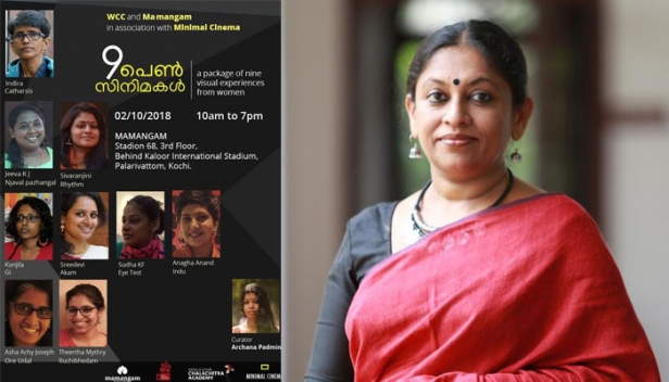 സിനിമാ ആസ്വാദകർക്ക് പുത്തൻ അനുഭവം പകരാൻ പെൺഫിലിം ഫെസ്റ്റ് ; കൊച്ചിയിൽ പ്രദർശിപ്പിക്കുന്ന ഒൻപത് പെൺസിനിമകളുടെ പാക്കേജ് ഉദ്ഘാടനം ചെയ്യുന്നത് കെ.ആർ മീര; കേരളത്തിന്റെ സാഹചര്യത്തിൽ സ്ത്രീകളെ ഫോക്കസ് ചെയ്യുന്ന ഒൻപത് ചിത്രങ്ങളുടെ ദൃശ്യ വിരുന്നൊരുക്കി സ്ത്രീ സംവിധായകർ