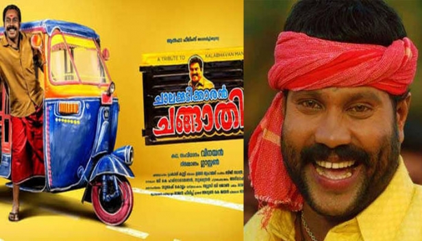 ഇത് കലാഭവൻ മണിയെ അപമാനിക്കാൻ എടുത്ത ചിത്രമോ? ബോറടിയും അരോചക കോമഡിയുമായി വിനയന്റെ ചാലക്കുടിക്കാരൻ ചങ്ങാതി; ജീവിച്ചിരുന്ന പ്രഗൽഭനായ വ്യക്തിത്വത്തെക്കുറിച്ച് എടുക്കുമ്പോൾ പാലിക്കേണ്ട മര്യാദകളും ചിത്രം പാലിച്ചിട്ടില്ല; മണിയെ ആവാഹിക്കാനാവാതെ സെന്തിൽ; പ്രിയപ്പെട്ട വിനയൻ ഇത് അങ്ങേയറ്റം നാണക്കേടാണ്