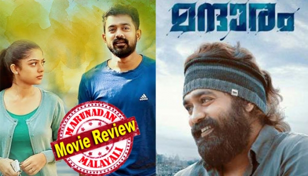 പ്രണയത്തിന്റെ 'മന്ദാരം' വിരഹത്തിന്റെ മഞ്ഞു തുള്ളികളിൽ വിരിയുമ്പോൾ; പതിവ് ഗെറ്റപ്പിൽ നിന്നും വ്യത്യസ്തമായി ആസിഫ് അലിയുടെ കിടിലൻ മെയ്ക്കോവർ; തീവ്രാനുരാഗം നഷ്ടപ്രണയമായി മാറുന്ന സാധാരണക്കാരന്റെ ജീവിതം ലളിതമായി പറഞ്ഞ 'മന്ദാരം' കണ്ട് നിറ കണ്ണുകളോടെ യുവാക്കൾ; പ്രണയം മനസിൽ സൂക്ഷിക്കുന്നവർക്ക് കുളിർമ്മയുടെ മഞ്ഞു കണവുമായി ഈ മന്ദാരം