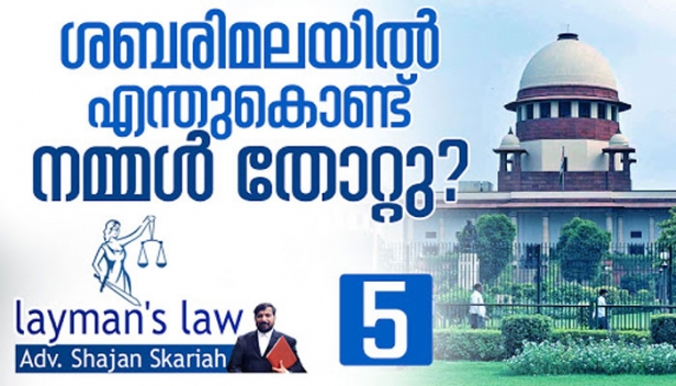 മത സ്വാതന്ത്ര്യം ഉറപ്പാക്കുന്ന ഭരണഘടനയുടെ 25-ാം അനുച്ഛേദവും വ്യക്തി സ്വാതന്ത്ര്യം ഉറപ്പാക്കുന്ന 14-ാം അനുഛേദവും ഏറ്റുമുട്ടിയപ്പോൾ വിജയം വരിച്ചത് വ്യക്തി സ്വാതന്ത്ര്യത്തിന്: സുപ്രീം കോടതിയിൽ അയ്യപ്പ ഭക്തർ തോറ്റതിന്റെ നിയമവശം പരിശോധിക്കുമ്പോൾ - ലെയ്മാൻസ് ലോയിൽ ഷാജൻ സ്കറിയ