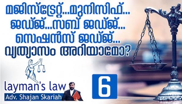 മജിസ്ട്രേറ്റും മുനിസിഫും തമ്മിൽ എന്തു വ്യത്യാസം? സെഷൻസ് ജഡ്ജും ഡിസ്ട്രിക്ട് ജഡ്ജും തമ്മിൽ എന്തെങ്കിലും വ്യത്യാസമുണ്ടോ? മജിസ്ട്രേറ്റ് കോടതിയും മുനിസിഫ് കോടതിയും സെഷൻസ് കോടതിയും സബ് കോടതിയും സബ് കോടതിയും ജില്ലാകോടതിയും ഒക്കെ തമ്മിൽ വ്യത്യാസമുണ്ടോ? ലെയ്മാൻസ് ലോയിൽ കോടതിയിലെ അടിസ്ഥാന ഘടകങ്ങളെ കുറിച്ച് അഡ്വ.ഷാജൻ സ്‌കറിയ