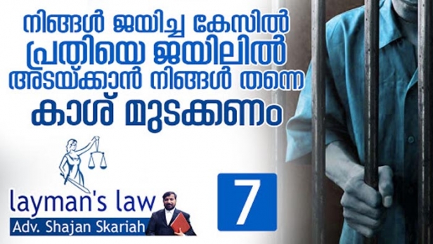 നിങ്ങളുടെ വീട്ടിൽ ഒരാൾ കയറി താമസിച്ചാൽ ഇറക്കിവിടാൻ നിങ്ങൾക്ക് കാശ് മുടക്കണം എന്നറിയാമോ? നിങ്ങളെ ഒരാൾ തല്ലിയാൽ കാശ് മുടക്കുകയും വേണ്ട; സിവിൽ കേസിൽ പ്രതിയെ ജയിലിൽ അടക്കാൻ പരാതിക്കാരൻ കാശ് മുടക്കണമെന്നറിയാമോ? നിങ്ങളുടെ ജീവനും സ്വത്തും സംരക്ഷിക്കേണ്ട ബാധ്യത സർക്കാരിനുണ്ടോ? ക്രിമിനൽ കേസും സിവിൽ കേസും തമ്മിലുള്ള വ്യത്യാസം പരിശോധിച്ച് ഇന്നത്തെ ലെയ്മാൻസ് ലോ