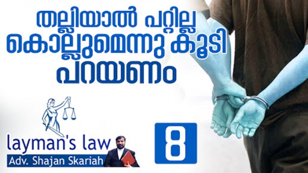 വധഭീഷണി മുഴക്കുകയോ അതിക്രമിച്ചു കടക്കുകയോ ചെയ്യാതെ തല്ലിയാൽ പൊലീസ് കേസെടുക്കുകയില്ല; മൂന്ന് വർഷത്തിൽത്താഴെ തടവ് ശിക്ഷ കിട്ടാനിടയുള്ള കുറ്റമാണ് ചെയ്യുന്നതെങ്കിൽ ജാമ്യം അവകാശമാണ്; കൊഗ്നൈസബിൾ, നോൺ കൊഗ്നൈസബിൾ, ബെയ്ലബിൾ, നോൺ ബെയ്ലബിൾ കുറ്റങ്ങൾ ലെയ്മാൻസ് ലോയിൽ ഷാജൻ സ്കറിയ വിലയിരുത്തുന്നു