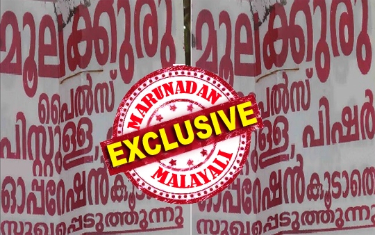 ഓപ്പറേഷൻ കൂടാതെ മൂലക്കുരു ചികിത്സ കേരളത്തിൽ വ്യാപകം; ഗ്ലാസ് പൊടിച്ചുചേർത്ത ചരടു കൊണ്ടുള്ള പ്രാകൃത പ്രയോഗം അപകടകരം: ചികിത്സിക്കുന്ന പലരും സ്കൂളിന്റെ പടി കയറാത്ത ബംഗാളികൾ