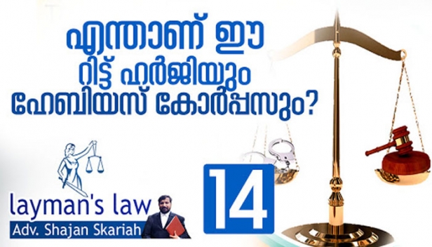 നിങ്ങളുടെ പ്രിയപ്പെട്ട ഒരാളെ കാണാതെ പോയാൽ ഹൈക്കോടതിയിൽ കൊണ്ടുപോയി റിട്ട് ഹർജി നൽകാം; നിങ്ങളുടെ നികുതി വാങ്ങിയ വാങ്ങിയ ശേഷം റോഡ് ഉണ്ടാക്കുന്നില്ലെങ്കിൽ റോഡ് ഉണ്ടാക്കാൻ ഹർജി നൽകാം; യോഗ്യത ഇല്ലാതെ പൊതുപദവി ഏറ്റെടുത്താൽ ചോദ്യം ചെയ്യാം;മൗലികാവകാശങ്ങൾ സംരക്ഷിക്കാൻ വേണ്ടിയുള്ള റിട്ട് ഹർജ്ജികളെ കുറിച്ച് ഇന്നത്തെ ലേയ്മാൻസ്ലോ