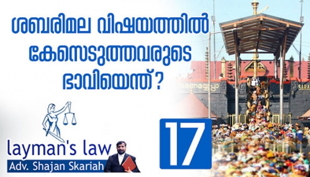 അറസ്റ്റിലായ അയ്യപ്പഭക്തരെല്ലാം ജയിലിൽത്തന്നെ കിടക്കേണ്ടിവരുമോ? എന്തെല്ലാം വകുപ്പുകളാണ് ഇവർക്കെതിരേ ചാർജ് ചെയ്തിരിക്കുന്നത്? വർഗീയ ലഹളയ്ക്കും കലാപത്തിനും ശ്രമിച്ചതിന് ആരുടെയെങ്കിലും പേരിൽ കേസുണ്ടോ? ആരൊക്കെയാണ് കുഴപ്പത്തിലാകുന്നത്? - ലേയ്മാൻസ് ലോയിൽ അഡ്വ. ഷാജൻ സ്‌കറിയ