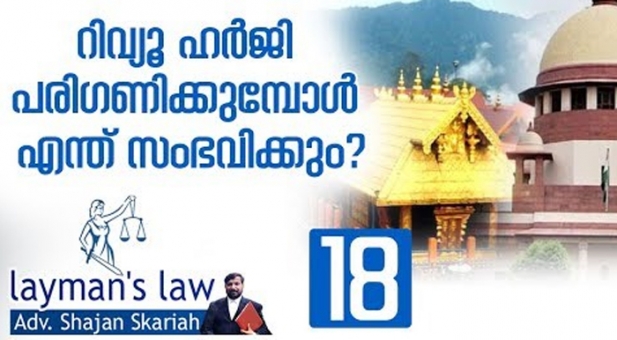 ശബരിമല വിഷയത്തിൽ റിവ്യൂ ഹർജി അനുവദിക്കപ്പെടാൻ ഇടയുണ്ടോ? അമിത് ഷായുടെ നിലപാടുമാറ്റം റിവ്യൂ ഹർജിയിൽ ഗുണം ചെയ്യുമോ? റിവ്യൂവും റഫറൻസും റിവിഷനും തമ്മിൽ എന്താണ് വ്യത്യാസം? ലേ മാൻസ് ലോയിൽ അഡ്വ. ഷാജൻ സ്കറിയ