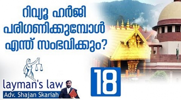 ശബരിമല വിഷയത്തിൽ റിവ്യൂ ഹർജി അനുവദിക്കപ്പെടാൻ ഇടയുണ്ടോ? അമിത് ഷായുടെ നിലപാടുമാറ്റം റിവ്യൂ ഹർജിയിൽ ഗുണം ചെയ്യുമോ? റിവ്യൂവും റഫറൻസും റിവിഷനും തമ്മിൽ എന്താണ് വ്യത്യാസം? ലേ മാൻസ് ലോയിൽ അഡ്വ. ഷാജൻ സ്‌കറിയ