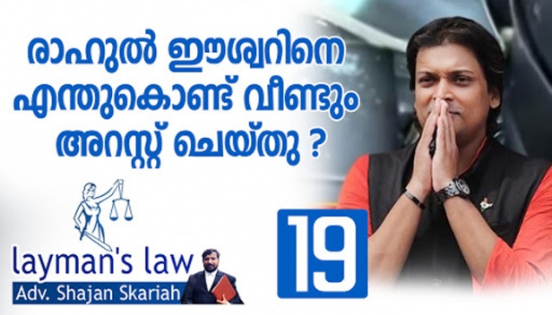 അയ്യപ്പഭക്തന്മാർ രക്തമൊഴുക്കി ശബരിമലയെ അശുദ്ധമാക്കിയും ആചാരം സംരക്ഷിക്കും എന്നു പറഞ്ഞാൽ അത് ലഹളയ്ക്കുള്ള ആഹ്വാനമായി മാറുമോ? വർഗീയ ലഹളയ്ക്ക് ആഹ്വാനം ചെയ്തതിന്റെ പേരിൽ രാഹുലിനെ വീണ്ടും അറസ്റ്റ് ചെയ്തത് നിയമവിരുദ്ധമോ? രാഹുലിന് ജാമ്യം ലഭിക്കാൻ സാധ്യതയുണ്ടോ? ലേ മാൻസ് ലോയിൽ അഡ്വ. ഷാജൻ സ്‌കറിയ