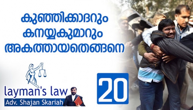 ഒരു രാജ്യദ്രോഹത്തിന് വധശിക്ഷ; മറ്റൊരു രാജ്യദ്രോഹത്തിന് ജീവപര്യന്ത്യം; ഭരണകൂടങ്ങൾ പ്രതിഷേധങ്ങൾ നിശബ്ദമാക്കാൻ ഉപയോഗിക്കുന്ന ഇന്ത്യൻ പീനൽ കോഡിലെ രണ്ട് വകുപ്പുകളുടെ കഥ- ലേ മാൻസ് ലോയിൽ രാജ്യദ്രോഹം പരിശോധിക്കുമ്പോൾ