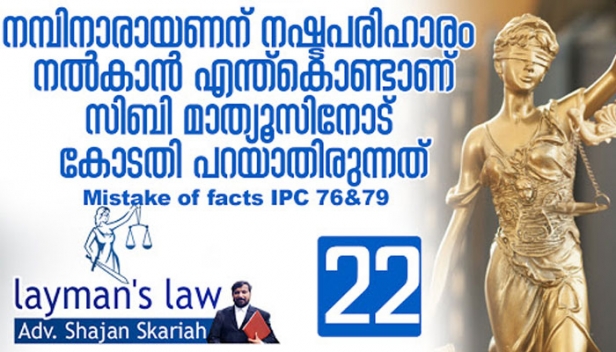 സത്യമാണെന്ന് കരുതി തെറ്റ് ചെയ്താൽ എങ്ങനെ രക്ഷപെടാം ? ലേയ്‌മെൻസ് ലോയിൽ അഡ്വ.ഷാജൻ സ്‌കറിയ എഴുതുന്നു