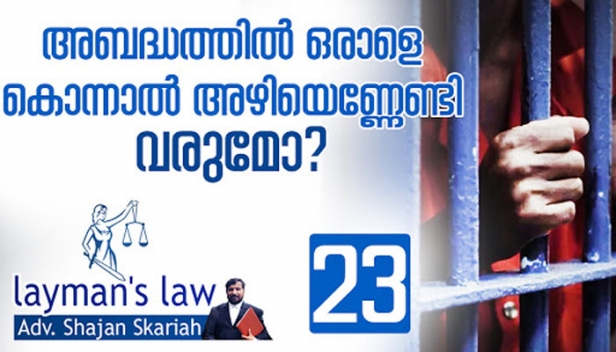 അറിയാതെ സംഭവിച്ച മരണം കൊലപാതകമാകുമോ?; എന്താണ് അപകട മരണം? പ്രതിരോധമായി സ്വീകരിക്കാവുന്ന വഴികളെക്കുറിച്ച് ലെ മാൻസ് ലോയിൽ വിശദീകരിക്കുന്നു