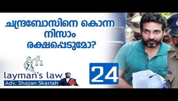 ചന്ദ്രബോസിനെ കൊന്ന കാജാ ബീഡി ഉടമ നിസാമും ക്യാഷിയറെ കൊന്ന കരിക്കിനേത്ത് ജോസും രക്ഷപ്പെടുമോ? പ്രായപൂർത്തിയാകാത്ത കുട്ടികളും മാനസിക രോഗികളും മദ്യപാനികളും കുറ്റം ചെയ്താൽ ശിക്ഷയിൽ നിന്നും രക്ഷപ്പെടുമോ?ലേയ് മാൻസ് ലോയിൽ അഡ്വ. ഷാജൻ സ്കറിയ