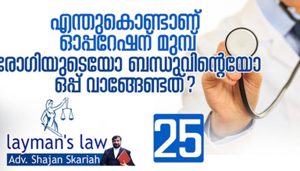 ഒരാളുടെ സമ്മതത്തോടെ അയാളെ കൊല്ലാൻ പറ്റുമോ? ചികിത്സക്കിടയിൽ മരണം സംഭവിച്ചാൽ ശിക്ഷയുണ്ടാകുമോ? കളിക്കിടയിൽ അപകടമുണ്ടായാൽ പ്രതി ചേർക്കപ്പെടുമോ? കുട്ടികളോ മാനസിക രോഗികളോ തല്ലാൻ പറഞ്ഞ് തല്ലിയാൽ കുറ്റമാകുമോ? ലേമാൻസ് ലോയിൽ ചർച്ച ചെയ്യുന്നത് സമ്മതത്തെക്കുറിച്ച്