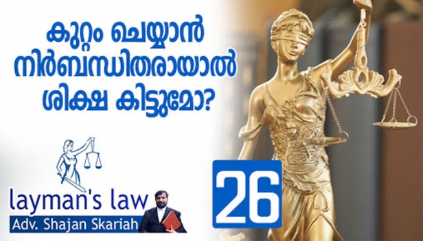 കുറ്റം ചെയ്യാൻ നിർബന്ധിതരായാൽ ശിക്ഷ കിട്ടുമോ? നിസാര കൈയബദ്ധങ്ങൾക്ക് ശിക്ഷയെങ്ങനെ? ലെയ് മാൻസ് ലോയിൽ വിശദീകരിക്കുന്നു