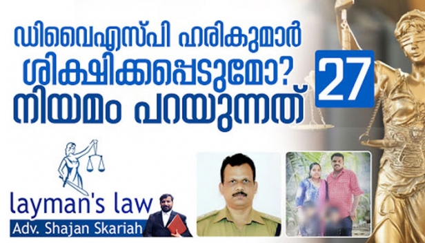 ഡിവൈഎസ്പി ഹരികുമാർ ശിക്ഷിക്കപ്പെടുമോ? നിയമം പറയുന്നത് ഹരികുമാർ രക്ഷപെടാൻ ഇടയുണ്ടോ?