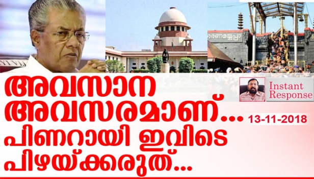 സുപ്രീം കോടതി വിധി നടപ്പിലാക്കാൻ ഈ സർക്കാർ കാട്ടിയ ഉത്സാഹം എന്തേ സുപ്രീം കോടതി കണ്ടില്ലെന്നു നടിച്ചു? വിധി നടപ്പിലാക്കാൻ ഉദാസീനത കാട്ടുന്നതിന് പിഴയിട്ടു ശീലിച്ച സർക്കാർ എന്തേ ഭക്തരെ പൊക്കി അകത്തിടാൻ കൽപ്പിച്ചില്ല? ഇത് ജയത്തിന്റേയും തോൽവിയുടേയും വിഷയമല്ല; നാടിന്റെ നന്മയുടെ വിഷയമാണ്