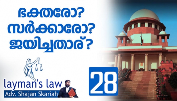 ഭക്തരോ? സർക്കാരോ? ജയിച്ചതാര്? സുപ്രീം കോടതിയുടെ ഇന്നത്തെ ഇടപെടലിന്റെ അന്തിമഫലം എന്തായിരിക്കും?റിവ്യൂ ഹർജി പരിഗണിക്കാൻ തീരുമാനിച്ചു എന്നതുതന്നെ സുപ്രീം കോടതിയുടെ മനസുമാറിയതിന്റെ ലക്ഷണം; വിധിക്കെതിരെ സമരം ചെയ്തവരെക്കുറിച്ച് ഒരു പരാമർശവും നടത്താതിരുന്നത് ഭക്തർക്ക് പ്രതീക്ഷ നൽകുന്നു; റിവ്യൂ ഹർജിയുടെ കാര്യത്തിൽ ഇന്ന് സുപ്രീം കോടതി നടത്തിയ ഇടപെടൽ ആർക്കാണ് ഗുണം ചെയ്യുക? ലേമാൻസ് ലോയിൽ അഡ്വക്കേറ്റ് ഷാജൻ സ്‌കറിയ