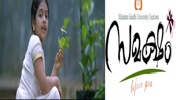 'സമക്ഷം' പ്രേക്ഷകരുടെ സമക്ഷത്തേക്ക്; എം.ജി. യൂണിവേഴ്സിറ്റി നിർമ്മിക്കുന്ന ചിത്ത്രിന്റെ ട്രെയിലറിനും ഗാനങ്ങൾക്കും മികച്ച പ്രതികരണം