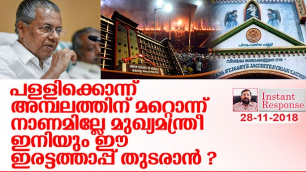 പള്ളിക്കൊന്ന് അമ്പലത്തിന് മറ്റൊന്ന് നാണമില്ലേ മുഖ്യമന്ത്രീ ഇനിയും ഈ ഇരട്ടത്താപ്പ് തുടരാൻ ? ശബരിമലയും സഭാ പ്രശ്നവും തമ്മിലെന്ത് എന്ന് ചോദിക്കുന്നവരോട് -ഇൻസ്റ്റന്റ് റെസ്പോൺസ്