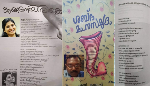 അദ്ധ്യാപികയും എഴുത്തുകാരിയുമായ ദീപ നിശാന്ത് കവിത മോഷ്ടിച്ചുവോ? പകർത്തി എഴുതി പണി മേടിച്ചത് യുവകവി എസ് കലേഷിന്റെ 'അങ്ങനെയിരിക്കെ മരിച്ചുപോയ ഞാൻ' എന്ന കവിത; വരികൾ ചിലയിടത്ത് അതേപടിയും മറ്റു ചിലയിടത്ത് വികലമാക്കിയും എകെപിസിടിഎ ജേണലിൽ പ്രസിദ്ധീകരിച്ചതിൽ വിഷമമല്ലാതെ എന്തുതോന്നാനെന്ന് കലേഷ്; മുട്ടോളം ഇല്ലല്ലോ എത്തിക്സ് എന്ന് പരിഹസിച്ച് സോഷ്യൽ മീഡിയ