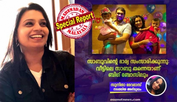 ചാക്കോ ജോസഫ് എന്നയാൾ എഴുതിയ അഭിമുഖം സ്വന്തം പേരിൽ ഏഷ്യാനെറ്റിൽ പ്രസിദ്ധീകരിച്ചു എന്നാരോപിച്ച് പ്രവാസി എഴുത്തുകാരിയായ സുനിതാ ദേവദാസിനെതിരെ ഒരാൾ രംഗത്ത്; ചാക്കോ വിളിച്ചു ചോദിച്ചപ്പോൾ പുറംലോകം അറിഞ്ഞാൽ താൻ ആത്മഹത്യ ചെയ്യുമന്ന് ഭീഷണിപ്പെടുത്തൽ; തരികിട സാബുവിന്റെ ഭാര്യ സ്‌നേഹ തന്നെ ചതിച്ചെന്നും സുനിതയുടെ വിലാപം: ബിഗ് ബോസിന്റെ പബ്ലിസിറ്റി ഏറ്റെടുത്ത മുൻ മാധ്യമപ്രവർത്തക പിടിച്ച പുലിവാലിന്റെ കഥ