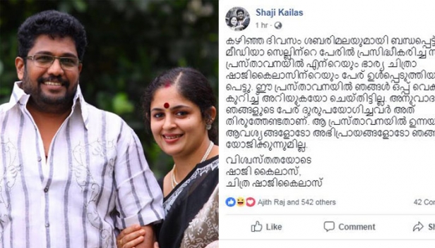 'ബിജെപി മീഡിയാ സെല്ലിന്റെ പേരിലുള്ള പ്രസ്താവനയിൽ തങ്ങൾ ഒപ്പിട്ടിട്ടില്ല; അനുവാദം കൂടാതെ ഞങ്ങളുടെ പേര് ഉപയോഗിച്ചവർ അത് തിരുത്തേണ്ടതാണ്' ; പ്രസ്താവനയിൽ ഉന്നയിച്ചിട്ടുള്ള ആവശ്യങ്ങളോടോ അഭിപ്രായങ്ങളോടൊ യോജിക്കുന്നില്ലെന്ന് സംവിധായകൻ ഷാജി കൈലാസും ഭാര്യയും