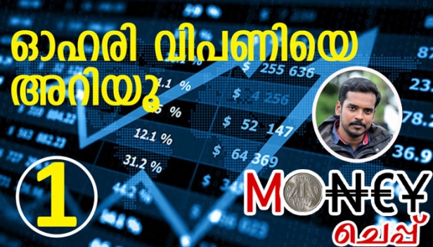 പണവും ബുദ്ധിയുമുള്ളവർക്ക് മാത്രമാണ് ഓഹരി നിക്ഷേപം എന്ന ചിന്തയിൽ എത്രത്തോളം ശരിയുണ്ട് ? ശരാശരി വരുമാനക്കാരന് ഓഹരി വിപണി എന്നാൽ കൈ പൊള്ളിക്കുന്ന ഒന്നാണെന്നാണോ ഏവരുടേയും ധാരണ ? ഓഹരിയെ പറ്റി അറിയാൻ ആഗ്രഹമുള്ളവർക്ക് ബാലപാഠങ്ങളുമായി പുത്തൻ മണിച്ചെപ്പ്; ഓഹരി വിപണി എന്നാൽ എന്ത് ? അറിഞ്ഞിരിക്കേണ്ട കാര്യങ്ങൾ എന്തൊക്കെയെന്ന് നമുക്കൊന്ന് പരിശോധിക്കാം; ഓഹരി സ്പെഷ്യൽ മണിച്ചെപ്പ് ഒന്നാം ഭാഗം