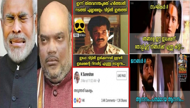 അടുത്തത് കേരളം....! സെമി ഫൈനലിൽ അഞ്ചു വിക്കറ്റിന് തോറ്റ ബിജെപിയെ അരഞ്ചംപുരഞ്ചം ട്രോളി സോഷ്യൽ മീഡിയ; ട്രോളുകളിൽ താരമായി സുരേന്ദ്രന്റെ പോസ്റ്റും; ഇവിടെ തോറ്റാലെന്താ 2019 കാണാമെന്ന് സംഘപരിവാറുകാർ; ഫല പ്രഖ്യാപനത്തിന് ഹർത്താൽ നടത്തി റിസൾട്ട് കാണാൻ അവസരമൊരുക്കിയ കേരളാ നേതാക്കൾക്കും നന്ദിയെന്ന് ട്രോളന്മാർ