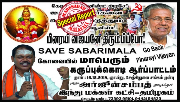 പിണറായി വിജയനെ തമിഴ്നാട്ടിൽ കാലു കുത്താൻ അനുവദിക്കില്ലെന്ന് ഭീഷണി; എത്തിയാൽ കരിങ്കൊടിയും പ്രതിഷേധ പ്രകടനവും; പിണറായി ക്കെതിരെ സമരം ആഹ്വാനം ചെയ്ത ഹിന്ദു മക്കൾ കക്ഷി നേതാവിന് തിരിച്ചടി; കരിങ്കൊടിയോ പ്രതിഷേധമോ നടത്താൻ പാടില്ലെന്ന് മദ്രാസ് ഹൈക്കോടതി; പ്രകടനങ്ങൾക്ക് അനുമതി നൽകാൻ പൊലീസിന് നിർദ്ദേശം നൽകണമെന്നാവശ്യപ്പെട്ട് കോടതിയിൽ സമർപ്പിച്ച ഹർജി തള്ളിക്കൊണ്ടുള്ള ഉത്തരവ് അർജ്ജുൻ സമ്പത്തിനെ വെട്ടിലാക്കിയതിങ്ങനെ