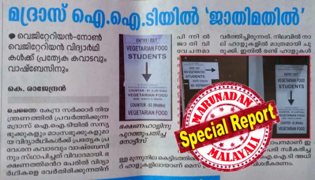 സസ്യഭുക്കുകൾക്കും മാംസഭുക്കുകൾക്കും ഭക്ഷണം കഴിക്കാൻ വെവ്വേറെ സ്ഥലം ഒരുക്കിയാൽ എങ്ങനെ ജാതിമതിലാവും? ഹിന്ദുത്വ വിരുദ്ധ ഭ്രാന്ത് കയറിയവർക്ക് കണ്ണിൽ കാണുന്നതെല്ലാം ജാതി വിവേചനം: മദ്രാസ് ഐ.ഐ.ടിയിലെ ജാതിമതിലിനെ കുറിച്ചുള്ള വാർത്ത ചർച്ചയാകുമ്പോൾ