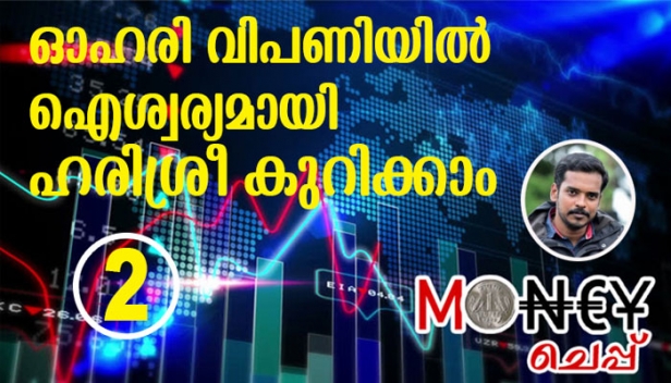 ഓഹരികൾ വാങ്ങാനുള്ള അക്കൗണ്ടുകൾ ഏവ? ബ്രോക്കർമാർ വഴിയുള്ള വാങ്ങലും വിൽപനയും പഠിച്ചാൽ എല്ലാമായെന്നാണോ? നൂറ് രൂപ ഓഹരി നിക്ഷേപമിട്ട് നൂറിരട്ടിയാക്കാൻ ബുദ്ധിരാക്ഷസനാകണമെന്നില്ലെന്ന് സാമ്പത്തിക വിദഗ്ദ്ധർ; മികച്ച ഓഹരിയെ കണ്ടെത്താനുള്ള മിടുക്കും വാങ്ങാനും വിൽക്കാനുമുള്ള സമയമേതെന്ന് അറിയുകയും ചെയ്താൽ സംഗതി എളുപ്പം; വരൂ ഓഹരി വിപണിയിൽ ഹരിശ്രീ കുറിക്കാം; ഓഹരി സ്പെഷ്യൽ മണിച്ചെപ്പ് രണ്ടാം ഭാഗം