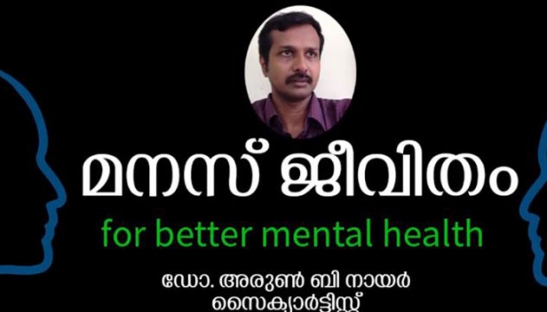 ലൈംഗിക ചൂഷണത്തിന് ഇരയായ ഒരു കുട്ടിയെ എങ്ങനെ തിരിച്ചറിയാം? കുട്ടികൾക്ക് പ്രാഥമികമായ ലൈംഗിക വിദ്യാഭ്യാസ ബോധവത്ക്കരണം എങ്ങനെ കൊടുക്കാം; ചൂഷണത്തിനിരയായ ഒരു കുട്ടിയെ സ്വാഭാവിക ജീവിതത്തിലേക്ക് തിരിച്ചുകൊണ്ടുവരാൻ നാം ചെയ്യേണ്ടത് എന്താണ്? മറുനാടൻ ടിവിയുടെ 'മനസ്സ് ജീവിതം' പരിപാടിയിൽ ഡോ. ഡോ. അരുൺ ബി നായർ നൽകുന്ന ശാസ്ത്രീയ അറിവുകൾ ഇങ്ങനെ