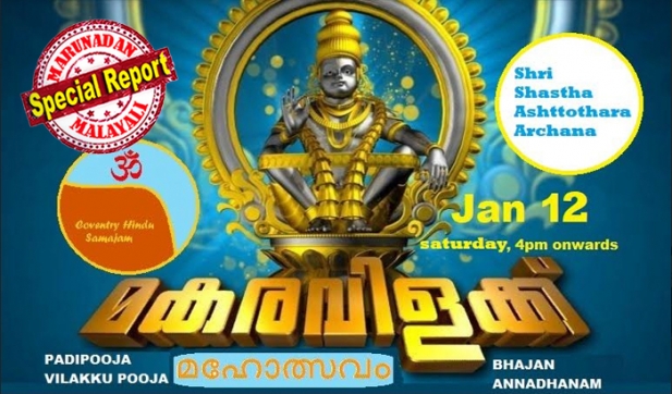 വ്രതമെടുത്തു, മാലയിട്ട്, ഇരുമുടി നിറച്ചു സാങ്കൽപിക ശബരിമല യാത്രയുമായി യുകെയിലെ അയ്യപ്പ ഭക്തർ; ബാലാജി ക്ഷേത്രത്തിൽ ചൊവ്വാഴ്ച അയ്യപ്പ പൂജക്ക് നൂറിലധികം സ്വാമി ഭക്തർ ശരണ നാമജപം നടത്തും; ഓക്സ്ഫോർഡിൽ അയ്യപ്പപൂജ നാളെ; മണ്ഡല-മകരവിളക്ക് ആഘോഷം മാഞ്ചസ്റ്ററിലും കവൻട്രിയിലും
