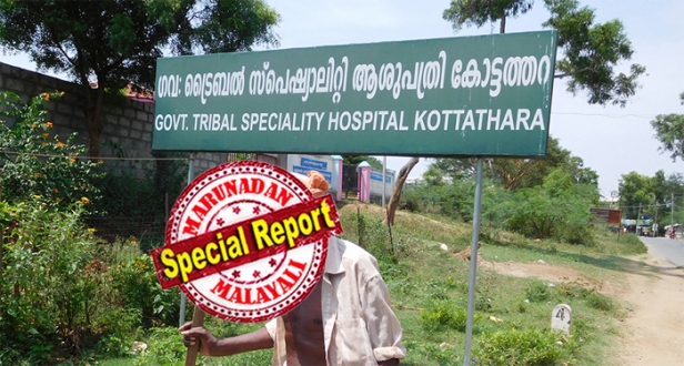 നിറ ഗർഭിണി ആശുപത്രിയിലെത്തിത് 19ന്; പ്രസവ വേദന കലശലാകും വരെ ഗൈനകോളിജിസ്റ്റ് ഇല്ലെന്ന വസ്തുത മറച്ചുവച്ച് കോട്ടത്തറ ട്രൈബൽ സ്പെഷ്യാലിറ്റി ആശുപത്രി; കാര്യങ്ങൾ കൈവിട്ടപ്പോൾ വേറെ ആശുപത്രിയിൽ കൊണ്ടു പോകാൻ നിർദ്ദേശം; അമ്മയുടെ ജീവൻ രക്ഷിച്ചെടുത്തതും പെടാപാടുപ്പെട്ട്; നവജാത ശിശുവിന്റെ മൃതശരീരവുമായി പഴനിസ്വാമി 20 കിലോമീറ്റർ താണ്ടി ഊരിലെത്തിയത് ഓട്ടോറിക്ഷയിൽ; നവോത്ഥാന മതിലിന് ഓടുന്നവർ അറിയാൻ അട്ടപ്പാടിയുടെ ദുരിതത്തിന്റെ നേർചിത്രമായി നവജാതശിശുവിന്റെ മരണം