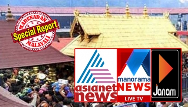 മനിതികൾ എത്തിയതോടെ വീണ്ടും മുന്നേറി സംഘപരിവാർ ചാനൽ; ശബരിമലയിൽ വിവാദങ്ങൾ കത്തുമ്പോൾ നേട്ടമുണ്ടാക്കി ജനം ടിവി; പുതിയ ബാർക്ക് റേറ്റിംഗിൽ മാതൃഭൂമിയെ പിന്തള്ളി മൂന്നാം സ്ഥാനത്തെത്തി ജനം; ഏഷ്യാനെറ്റ് ബഹുദൂരം മുന്നിൽ; അയ്യപ്പദാസിലൂടെ നേട്ടമുണ്ടാക്കി രണ്ടാം സ്ഥാനം ഉറപ്പിച്ച് മനോരമ; വാർത്താ ചാനലുകളിലെ റേറ്റിഗിനെ സ്വാധീനിക്കുന്നത് ശബരിമലയെന്ന് വീണ്ടും വ്യക്തം; പ്രോഗ്രാമിൽ ഫ്ളവേഴ്സിനെ പിന്തള്ളി മഴവിൽ വീണ്ടും രണ്ടാമത്