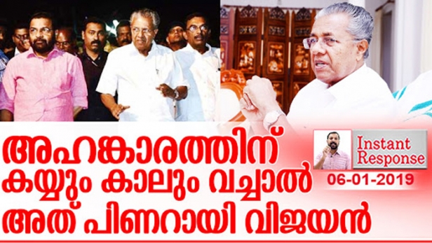 കരിങ്കൊടി കാട്ടിയാൽ കാറ് കയറ്റി കൊല്ലാൻ ശ്രമിക്കും; പ്രതിഷേധിച്ചാൽ രാജ്യദ്രോഹ കുറ്റത്തിന് കേസെടുക്കും; എതിർപക്ഷത്തെ വനിതാ നേതാവിനോട് ആത്മഹത്യ ചെയ്യുന്നില്ലെ എന്ന് ചോദിക്കും; രണ്ട് പേർ നട കയറിയപ്പോൾ ഹർത്താൽ നടത്തിയവർക്ക് ഒരാൾ കേറിയപ്പോൾ എന്തേ ഹർത്താൽ വേണ്ടേ എന്ന് ചോദിക്കും; അഹങ്കാരത്തിന് കയ്യും കാലും വെച്ചപ്പോൾ പിണറായി വിജയനാകുമോ ? ഇൻസ്റ്റന്റ് റെസ്‌പോൺസ്