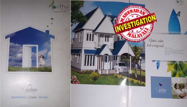 സ്വിമ്മിങ് പൂളും പാർക്കും ക്ലബ്ബ് ഹാളും അടക്കം ആരും വീണുപോകുന്ന ലക്ഷ്വറി വില്ലകൾ; പണി തുടങ്ങി ഏഴുവർഷം പിന്നിട്ടും 68 ലക്ഷം രൂപ കൈയിൽ നിന്ന് മുടക്കിയിട്ടും വില്ല വെറും വാചകമടി മാത്രം! കൊച്ചിയിൽ പൃഥ്വി ഹൗസിങ് പ്രോജക്റ്റിന്റെ കലേഡിയം ലക്ഷ്വറി വില്ല തട്ടിപ്പിൽ പെട്ടുപോയത് പ്രവാസി മലയാളികൾ; കേസ് കൊടുത്തപ്പോൾ പ്രോജക്റ്റിന്റെ പേര് ബ്രൈറ്റ് ഹൗസിങ്ങ് എന്നാക്കി തടിയൂരാൻ ശ്രമം: മാനേജിങ് പാർട്ണർ സുരേഷ് അയ്യപ്പന്റെയും കൂട്ടാളികളുടെയും തട്ടിപ്പിന് ഒത്താശ ചെയ്ത് ആക്സിസ് ബാങ്കും