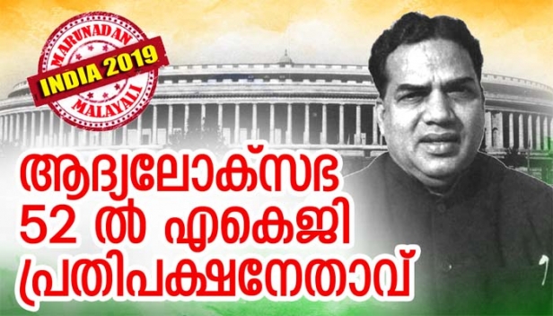 ആദ്യ ലോക്‌സഭാ തിരഞ്ഞെടുപ്പ് 51 ൽ തുടങ്ങി അവസാനിച്ചത് 52 ൽ; കോൺഗ്രസ് അധികാരമേറ്റത് 489 സീറ്റുകളിൽ 364 ഉം നേടി; 16 സീറ്റുകളോടെ സിപിഐ മുഖ്യപ്രതിപക്ഷ പാർട്ടിയായപ്പോൾ പ്രതിപക്ഷ നേതാവായത് എ.കെ.ഗോപാലൻ; ബിജെപി രൂപം കൊണ്ടില്ലെങ്കിലും ഒട്ടേറെ ഹിന്ദുപാർട്ടികൾ മൂന്നും നാലും സീറ്റുകൾ വീതം നേടി: ആദ്യ ലോക്‌സഭയുടെ ചരിത്രം വായിക്കുമ്പോൾ