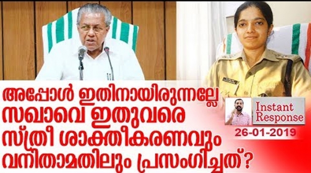 പൊലീസ് സ്റ്റേഷൻ ആക്രമിച്ച പ്രതി പാർട്ടി ഓഫീസിൽ ഒളിവിൽ ഇരിക്കുന്നു എന്ന് സ്പെഷ്യൽ ബ്രാഞ്ച് റിപ്പോർട്ട് ചെയ്തപ്പോൾ ഓഫീസ് പരിശോധിക്കാൻ ഡിസിപി ചെന്നതിനു വിളിച്ചു വരുത്തി വിശദീകരണം തേടാൻ ഇവിടെന്താ രാജവാഴ്ചയാണോ? ഐപിഎസ് നേടി രണ്ടു വർഷം തികയാത്ത ഒരു വനിതാ ഓഫീസറെ മുഖ്യമന്ത്രി വിളിച്ചു വരുത്തുന്ന വിധം ദയനീയമാണോ നമ്മുടെ നിയമവാഴ്ച? വനിതാ മതിലും സ്ത്രീ ശാക്തീകരണവും പ്രസംഗിച്ചുകൊണ്ടു ദയവായി ഇനി ഇതിലെ എങ്ങും വരരുതേ മുഖ്യമന്ത്രി