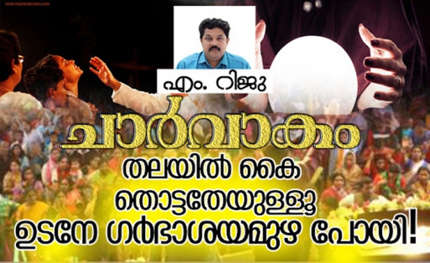 മാർപ്പാപ്പപോലും അസുഖം വന്നാൽ ആശ്രയിക്കുന്നത് ധ്യാനകേന്ദ്രങ്ങളെയല്ല അത്യാധുനിക ആശുപത്രികളെയാണ്; പ്ലസീബോ ഇഫക്ട എന്നതിന് അപ്പുറം ഇവയൊന്നും ഒന്നുമല്ല; നിങ്ങളുടെ തോന്നലായ ബാധയെ ഒഴിപ്പിക്കാം, പക്ഷേ ട്യൂമറിനെ മാറ്റാനാവില്ല; പ്രാർത്ഥനാ ചികിൽസ അശാസ്ത്രീയം മാത്രമല്ല ശുദ്ധ തട്ടിപ്പുകൂടിയാണ്; എം റിജു എഴുതുന്നു