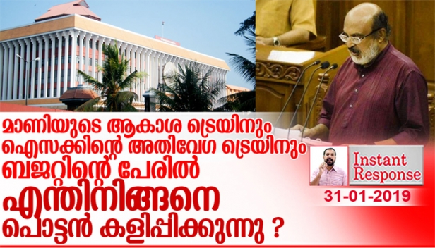 പ്രകടന പത്രികയേക്കാൾ ഭാവനാ സുന്ദരമായി എന്തിനാണ് ബജറ്റ് അവതരിപ്പിക്കുന്നത്? മാണി തുടങ്ങിവെച്ച നോവൽ എഴുത്ത് എന്തിനാണ് ഐസക് തുടരുന്നത്? രോഗികൾ കിടന്നുറങ്ങുന്ന നാട്ടിൽ ഹെലികോപ്റ്ററിൽ ആളെ എത്തിക്കും എന്നൊക്കെ പറയാൻ ലജ്ജ തോന്നുന്നില്ലേ? 6000 കോടിയുള്ള കിഫ്ബി കൊണ്ട് ഐസക്കേ എങ്ങനെയാണ് താങ്കൾ 60,000കോടി ചെലവാക്കുന്നത് എന്നെങ്കിലും പറയൂ..