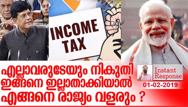 ആദായ നികുതി പരിധി ഉയർത്തി വോട്ടുറപ്പാക്കുമ്പോൾ സർവ്വരേയും നികുതി പരിധിയിലാക്കേണ്ട ബാധ്യത കൂടി സർക്കാരിനുണ്ട്; ഇനി നമുക്ക് ഒരടിയെങ്കിലും മുമ്പോട്ട് പോകണമെങ്കിൽ എല്ലാ ഇടപാടുകളും സർക്കാർ അറിഞ്ഞേ മതിയാവൂ; ഇന്ധനവിലയിലും സ്റ്റാമ്പ് ഡ്യൂട്ടിയിലും തുടരുന്ന കൊള്ളയും അവസാനിപ്പിക്കേണ്ടിയിരിക്കുന്നു-കേന്ദ്ര ബജറ്റിനെ വിലയിരുത്തുമ്പോൾ